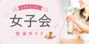 女子会完全ガイド
