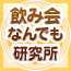 飲み会なんでも研究所