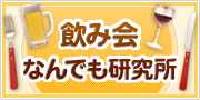 飲み会なんでも研究所