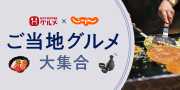 HOT PEPPER グルメ × じゃらん ご当地グルメ大集合