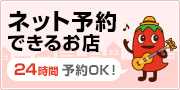 ネット予約できるお店