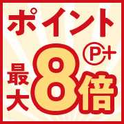 ポイントプラスで最大8倍