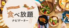 目的別食べ放題ナビゲーター 焼肉、スイーツ、しゃぶしゃぶ、寿司、ランチビュッフェやホテルバイキングも。食べ放題のお店探しの決定版!