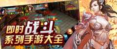 即时战斗手机游戏