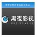 黑夜影视播放器