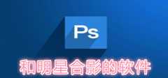 和明星合影的软件
