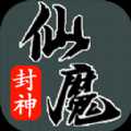 仙魔封神游戏