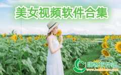 美女视频软件合集