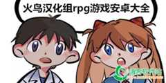火鸟汉化组游戏合集