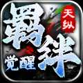 天纵羁绊觉醒官方版
