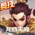 龙战天涯手游