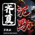 齐夏上古沉默官方版