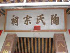 各地陶氏排行字辈汇总
