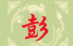 彭氏族谱大全!彭家人必看!