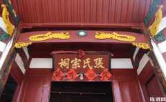 福建宁化县的张氏宗祠，这个具有百年历史的宗祠你知道吗？