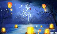 寒衣节是什么节日？有哪些习俗？