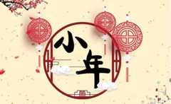 今年小年，小年的来由和习俗你知道吗？