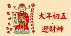 正月初五，你知道它的由来和习俗吗？
