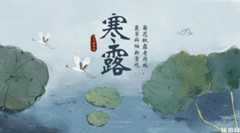 今日寒露，你可知它的由来与习俗？