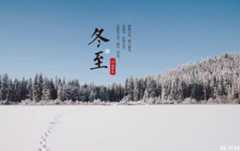 今日冬至，你知道冬至代表着什么含义吗？