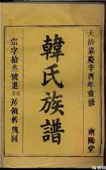 韩姓氏至今经历了哪些历史事件？