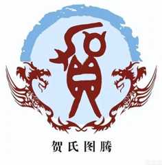 贺氏家族的起源、人口和分布情况