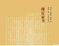 傅雷家书对现代家庭教育的启示