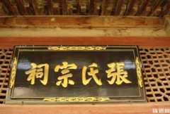 张氏荣耀大姓：历史悠久、人材辈出