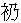 大唐邓公之墓志