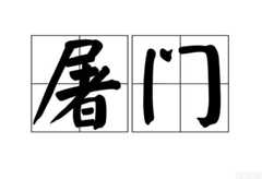 只在史书上出现过的罕见姓氏屠门，你知道它的姓氏起源吗？