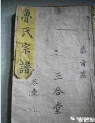 全国各地鲁氏族谱鲁氏字辈排行汇总