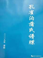 四川宜宾蒲氏支系家族及先祖情况溯源