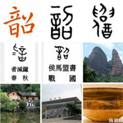 百家姓之韶氏