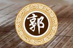 郭氏家谱40个字辈