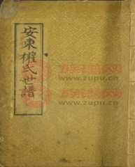安东权氏族谱