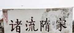 隋氏统一字辈