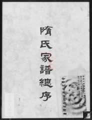胶东隋氏族谱