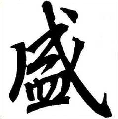 盛姓氏的来源