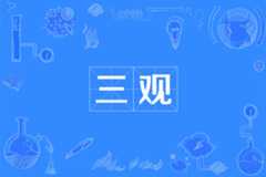 三观是哪三观