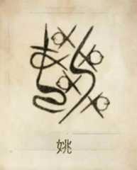姚姓起源