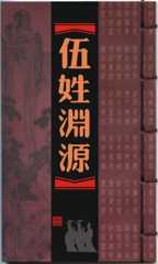 伍姓的来源