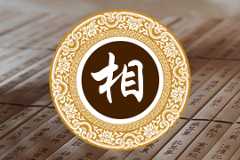 相氏家谱字辈