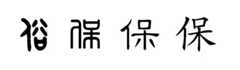 保姓的来历