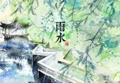二十四节气雨水