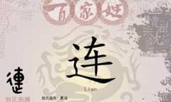 连姓起源