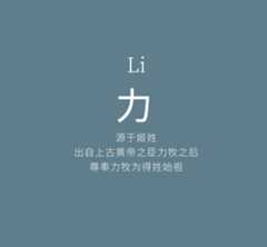 力姓的来源