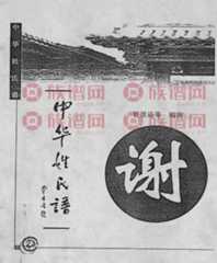 谢姓24字辈