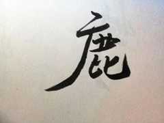鹿姓名人