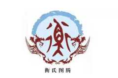 衡姓起源