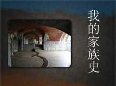 家族史怎么写